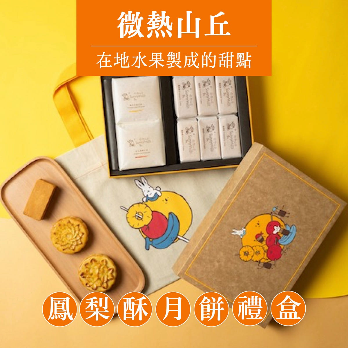 台湾 中秋礼盒【微热山丘】阳光烘熟的美点 凤梨酥月饼礼盒（8/20 前下单可于中秋前到货） 468 克