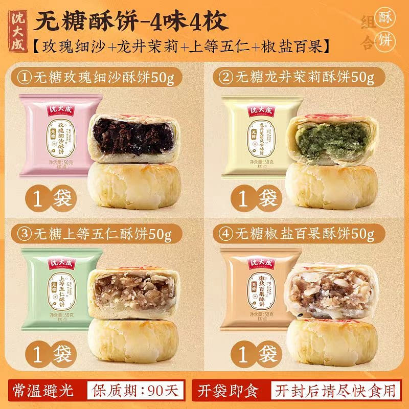 沈大成 无糖酥饼 4味4饼 50g*4袋 200 克