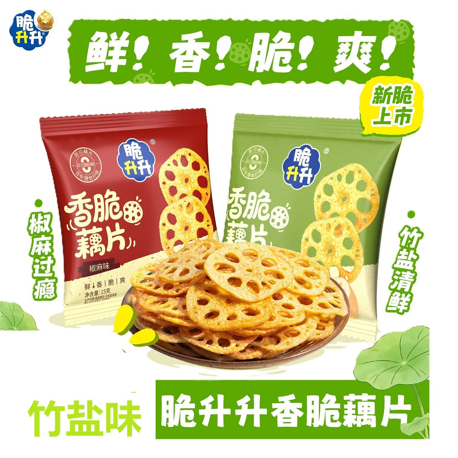 Crispy Lotus Root Slices (Bamboo Salt) 15g*5pc 75 g