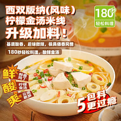 Yunnan Lemon Golden Soup Hot and Sour Rice Noodle 321 g