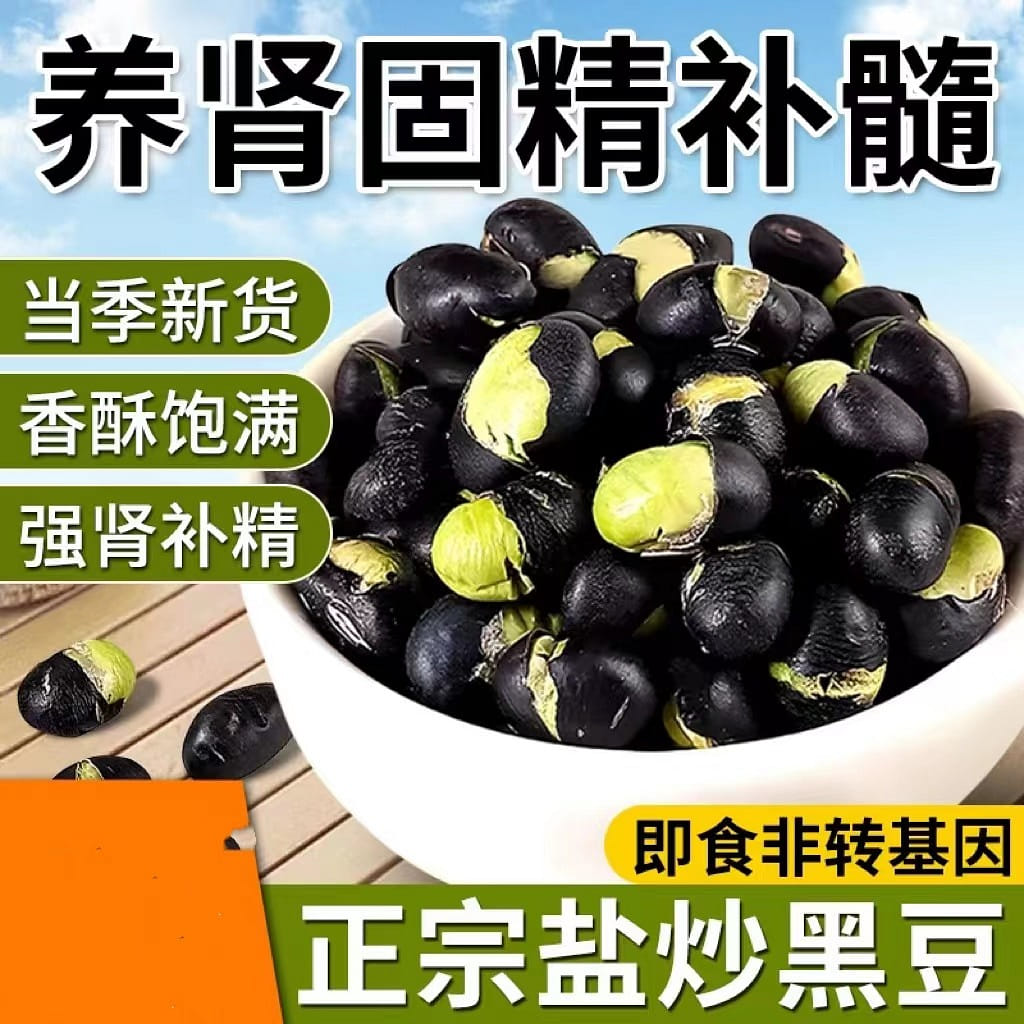 Stir Fried Black Beans with Salt, Instant, Non-GMO, Nuts, Snacks, Kidney tonic 500 g