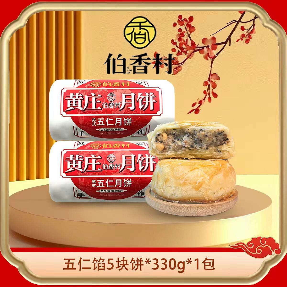 伯香村黄庄月饼五仁味330g苏式月饼糕点 330 克