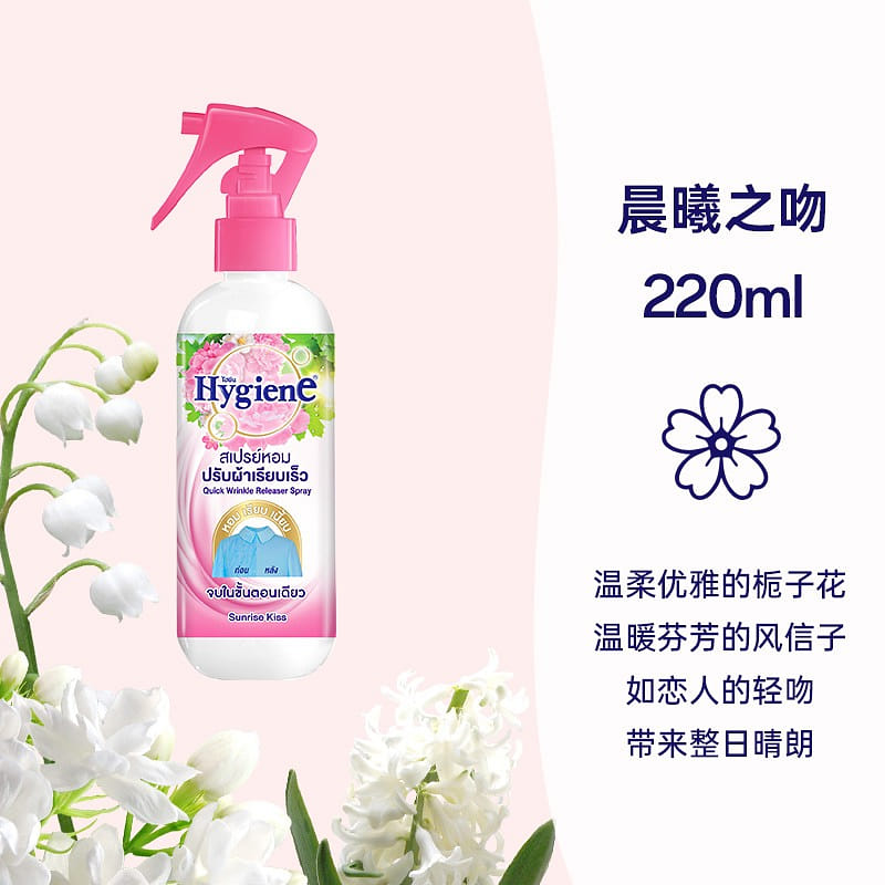 Hygiene喜淨·晨曦之吻護衣噴霧220ml 220 毫升