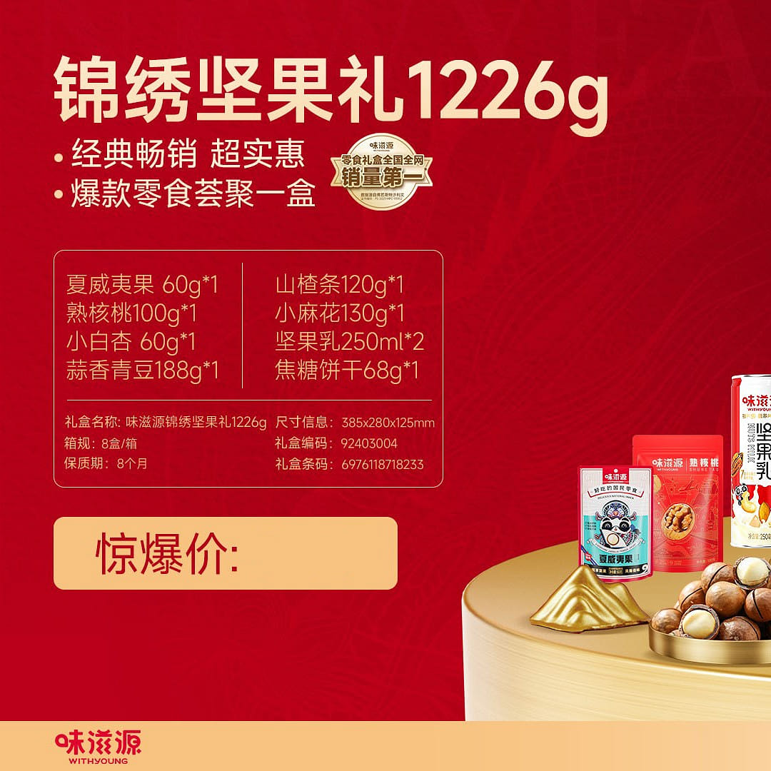 味滋源 锦绣坚果礼 春节礼盒 1226g 1226 克