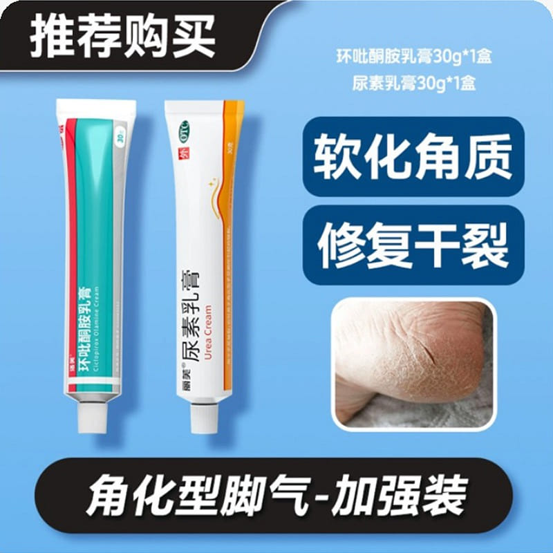 洛芙环吡酮胺乳膏30g+尿素乳膏30g 脚气组合 60 克