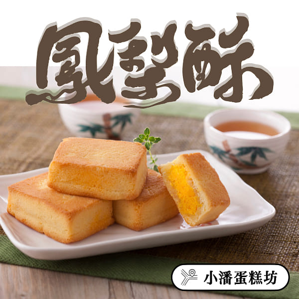 ❥❥❥ 凯莉推荐 ❥❥❥ 台湾【板桥小潘糕饼店】小潘凤梨酥 10入 350 克