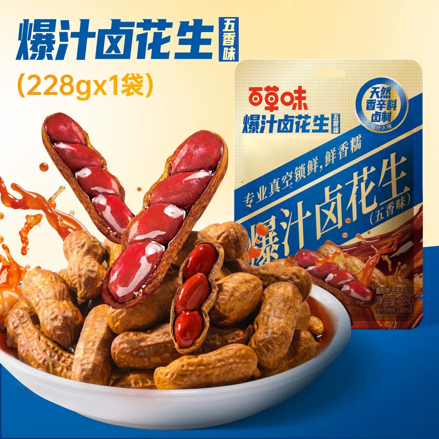 百草味 爆汁滷花生休閒小零食228g*1袋 228 克