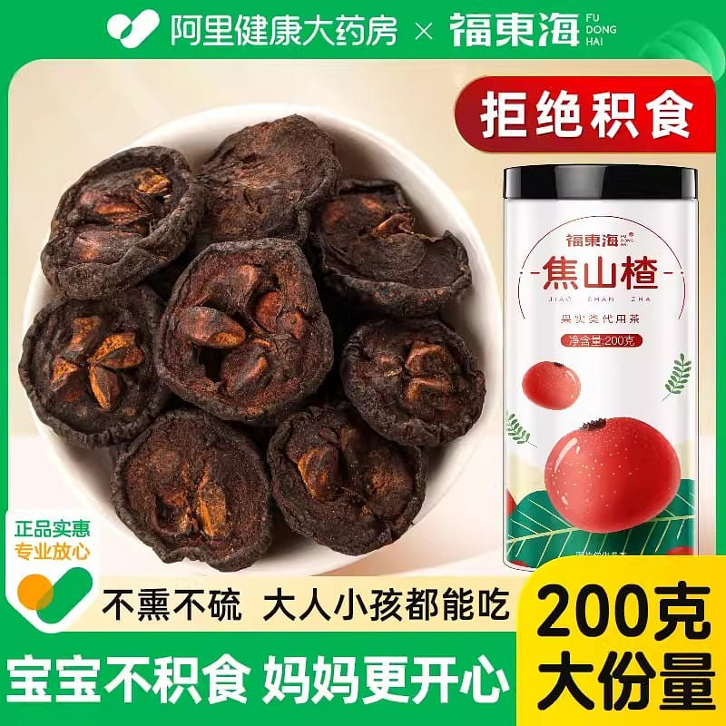 福东海 焦山楂 儿童山楂干 炒山楂中焦 消食三伏天养生茶200g 200 克