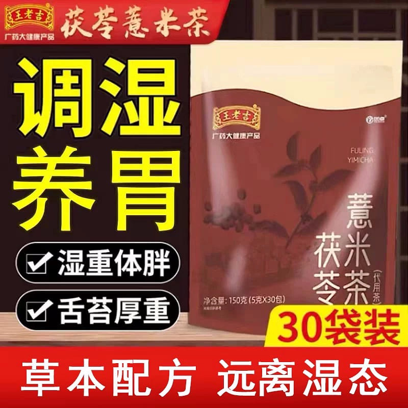 Wanglaoji Poria Cocos and Job's Tears Tea Dampness Relief Tea 150 กรัม