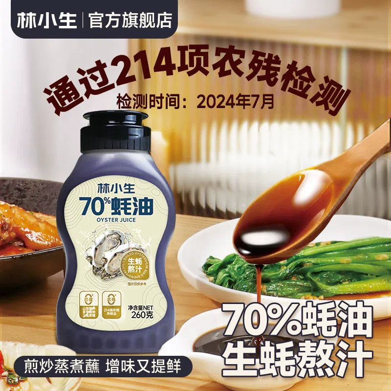Lin Xiaosheng's 70% household oyster sauce squeezed bottle without 0 additives, oyster sauce consumes 260g*1 bottle 260 g