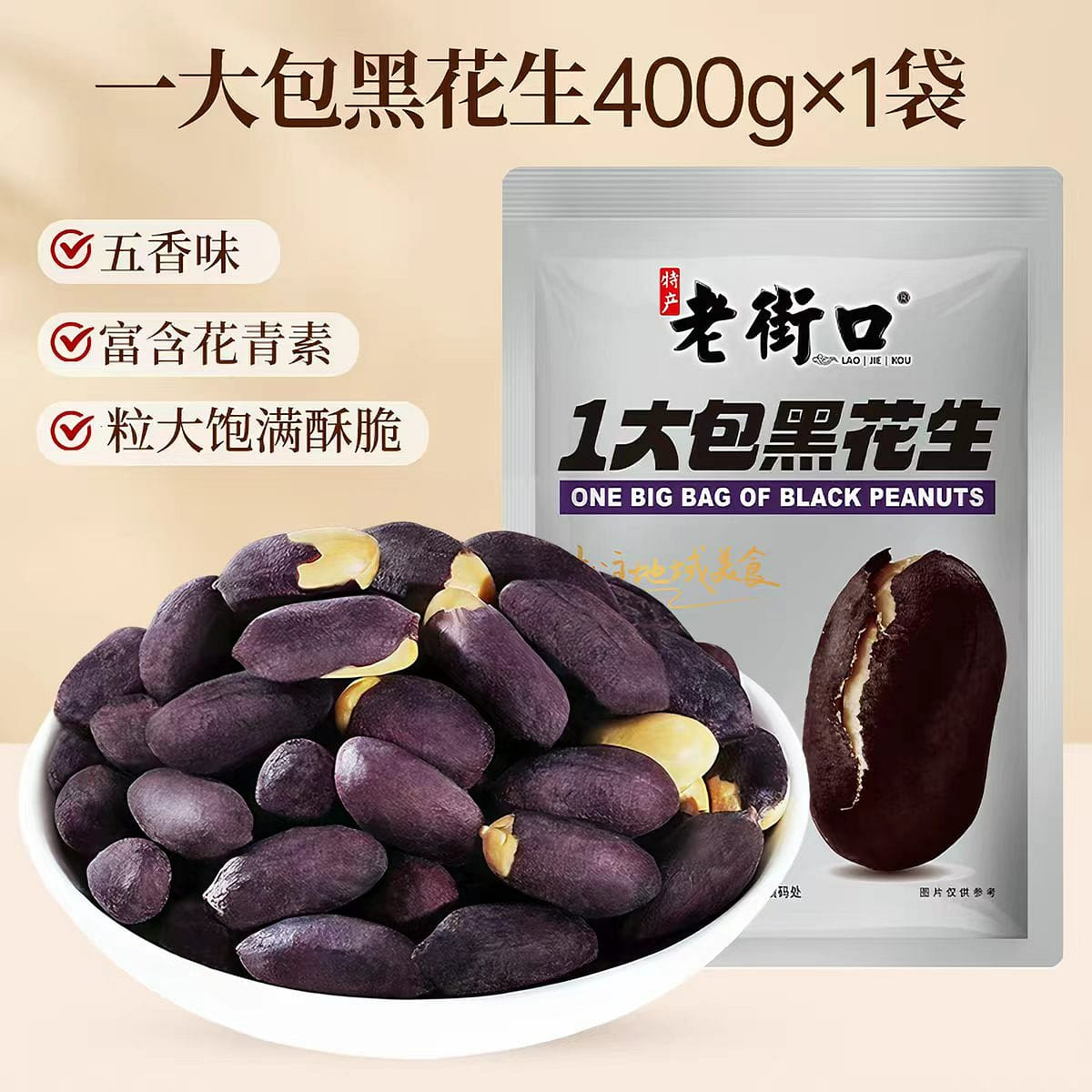Five-flavor black peanuts 400 g