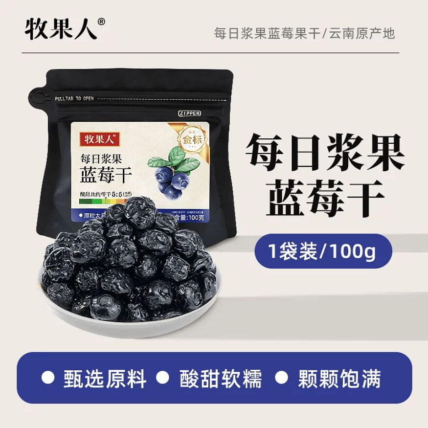 牧果人云南藍莓乾果脯蜜餞100g*1袋 100 克