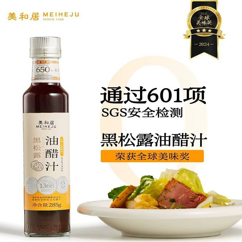 美和居黑松露油醋汁0脂肪輕食芝麻沙拉醬蘸料國家非遺 285 克