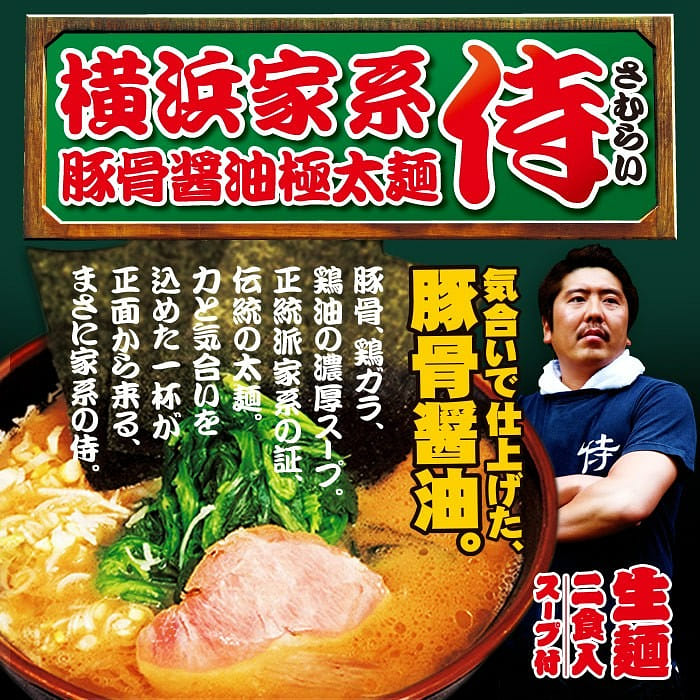 横浜家系 侍 豚骨醤油ラーメン食入 極太ストレート麺 /日本人気ラーメン屋 1 個