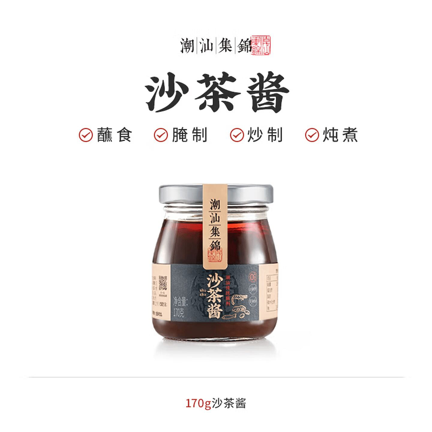 Chaoshan Collection Traditional Shacha Sauce 170g 170 g