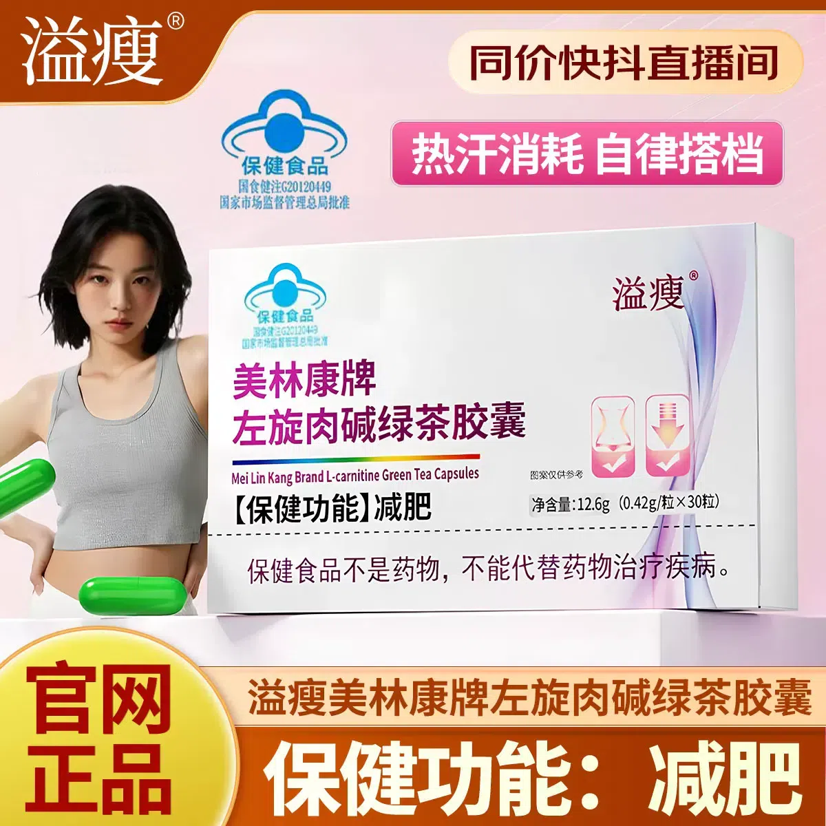 溢瘦 美林康牌左旋肉碱绿茶胶囊 减肥瘦身30粒/盒 1 盒