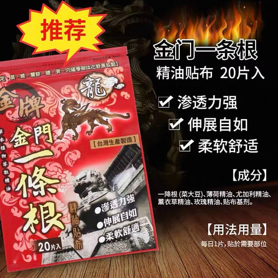 weee_grocery_台湾原装正品金门一条根 膏贴 精油贴布20片装 1 份