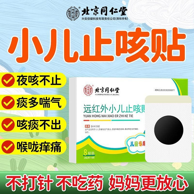 北京同仁堂 小兒咳嗽止咳化痰貼8貼/盒 1 盒