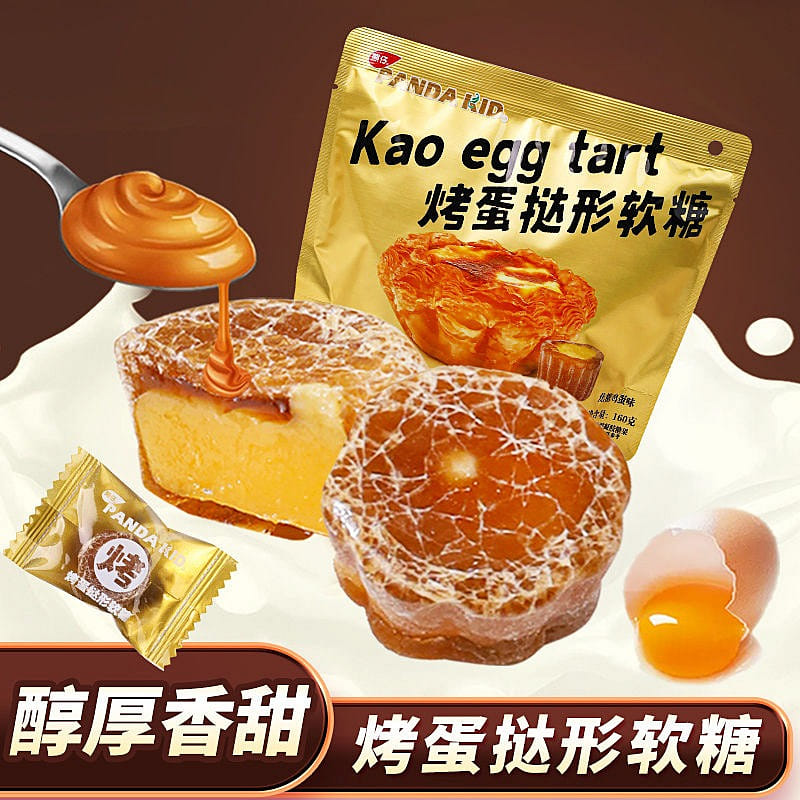 【烤蛋撻型軟糖】網紅創意小零食軟糖1袋 55 克