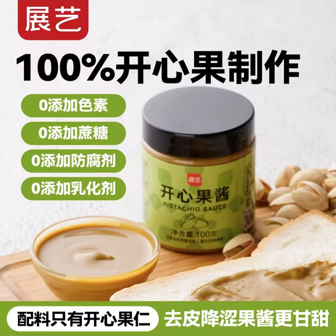Zhan Yi 100% pure pistachio jam with no additives 100 กรัม