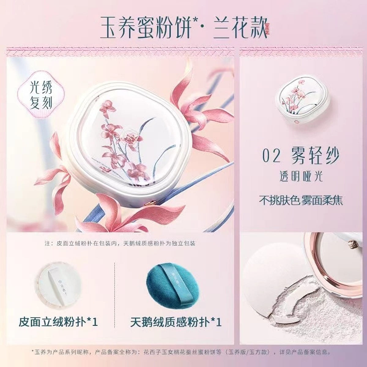 花西子 刺繡限定玉養蜜粉餅定妝控油 02霧輕紗 1 份