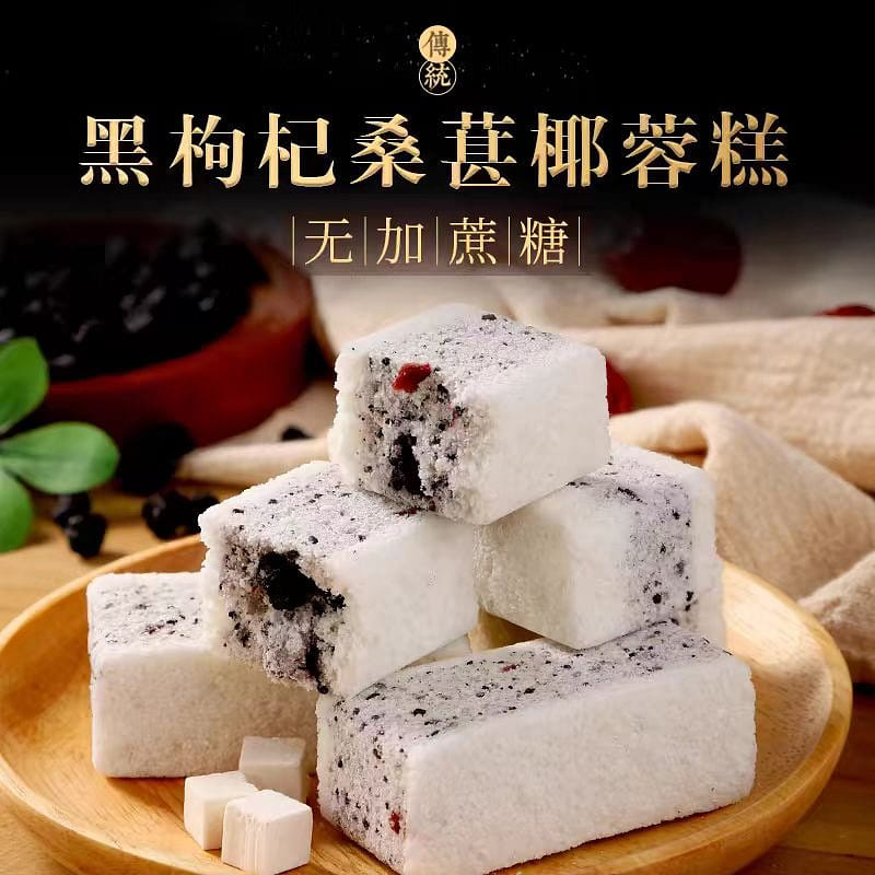 【杏享】黑枸杞桑葚椰蓉糕 手工制作 无添蔗糖 健康营养零食糕点 200g*1袋 200 克