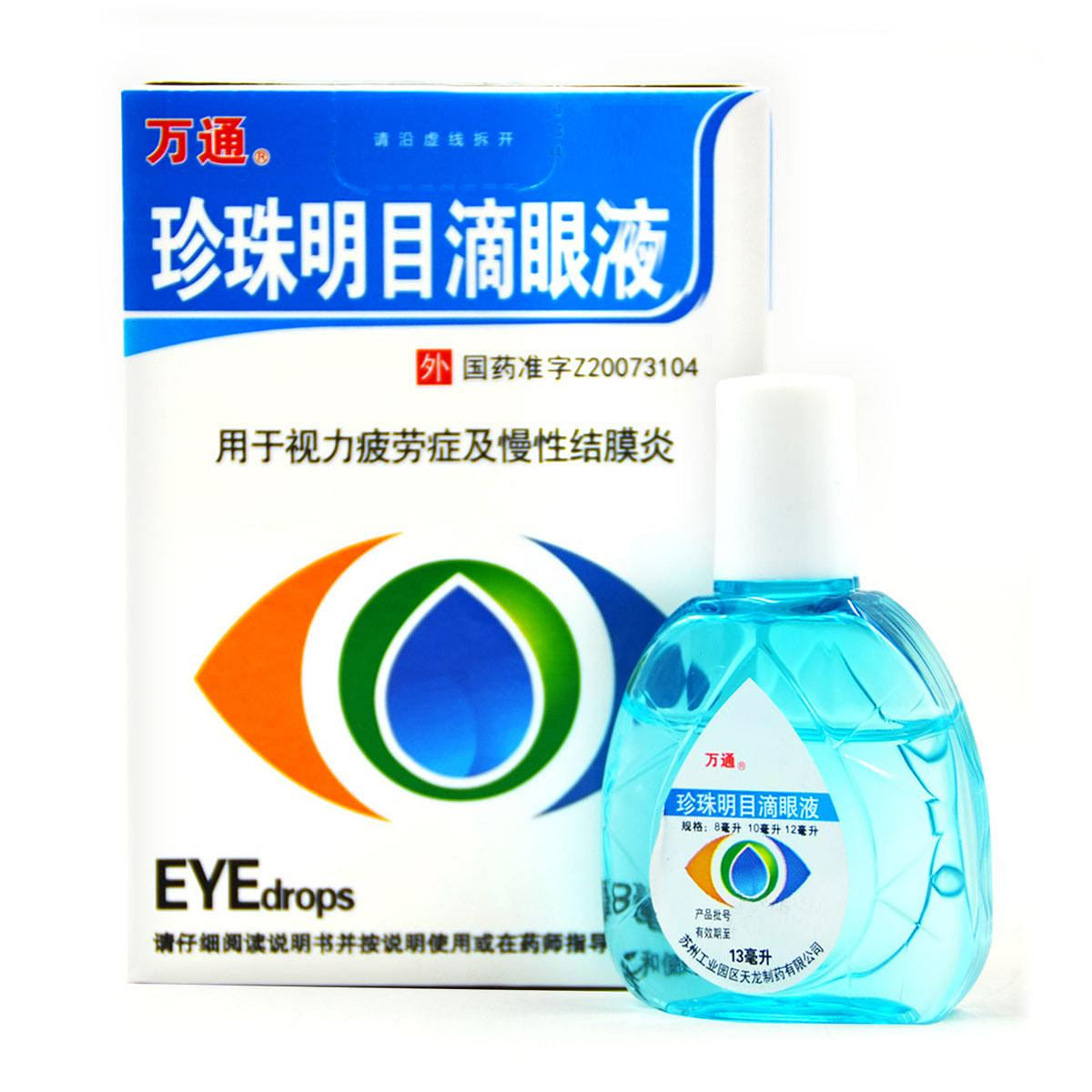 萬通 珍珠明目滴眼液 13ml*1瓶 眼乾眼澀 13 毫升