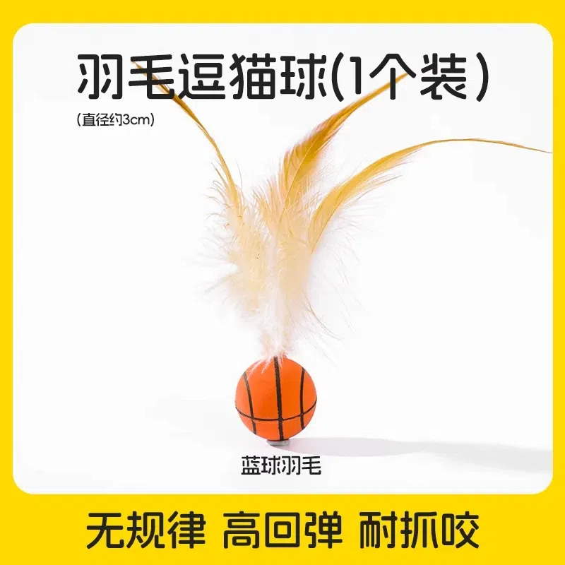 羽毛弹力球(篮球羽毛) 猫咪玩具自嗨解闷逗猫球 1 个