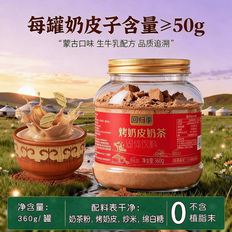 Inner Mongolian Sweet Roasted Milk Skin Milk Tea 360 g