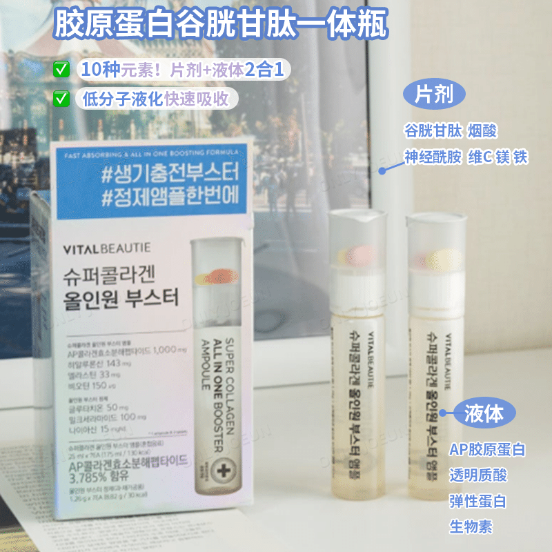 【韓國直郵】vitalbeautie膠原蛋白一體瓶 1 盒