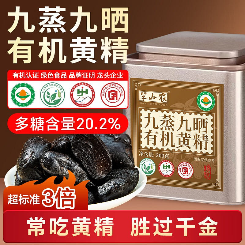 半山农 九蒸九晒有机黄精 九华山开袋即食 1罐 200 克