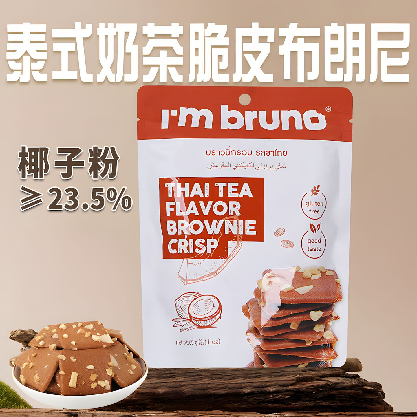 I'm bruno Thai Tea flavor Brownie Crisp 60 กรัม
