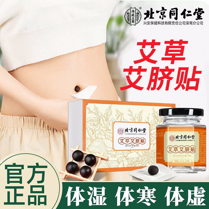 北京同仁堂 艾草肚臍貼 32貼*1罐 去溼氣 驅寒 瘦肚子 艾灸貼 女生 1 盒
