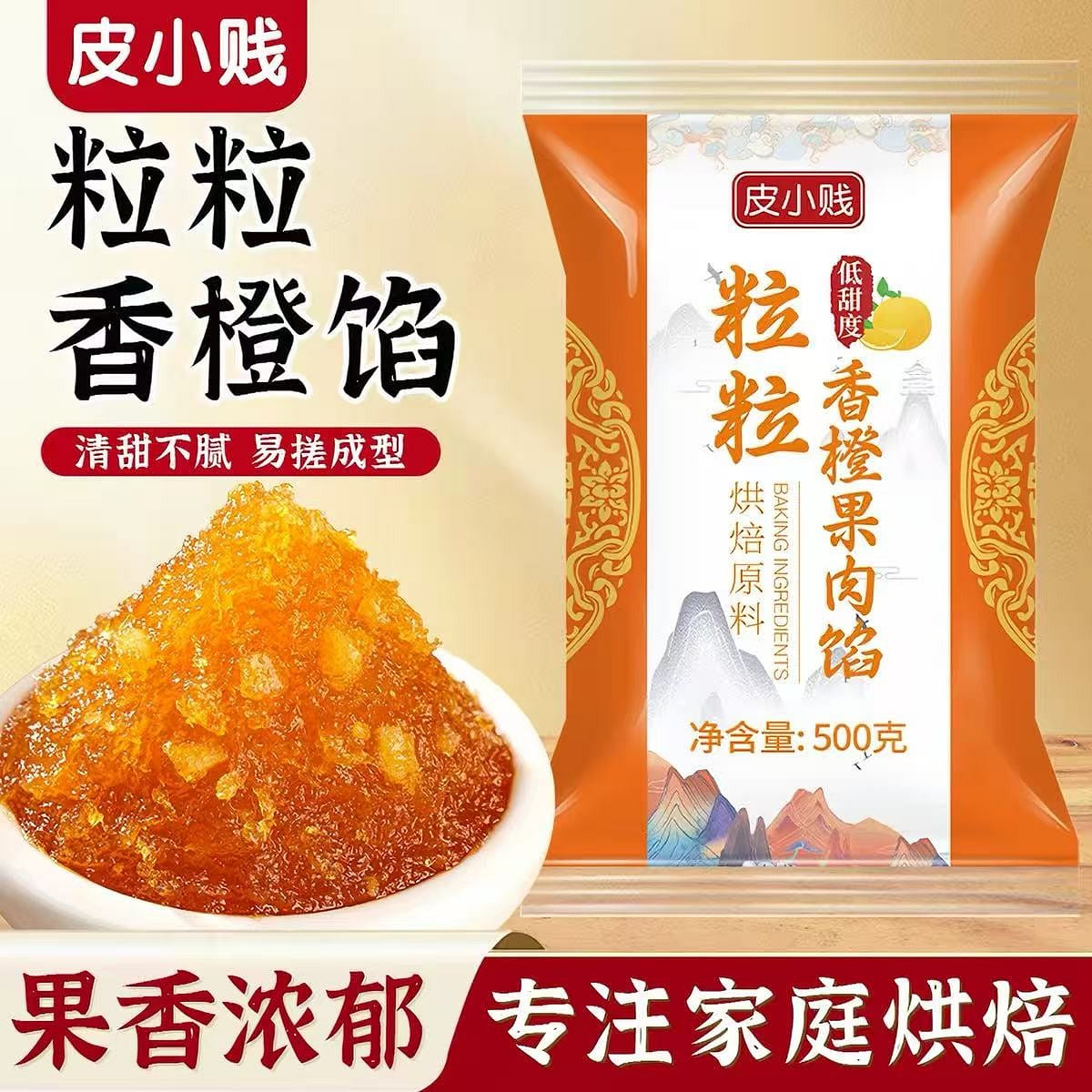 皮小贱Diy水果味月饼馅料 低糖香橙果肉陷 500 克