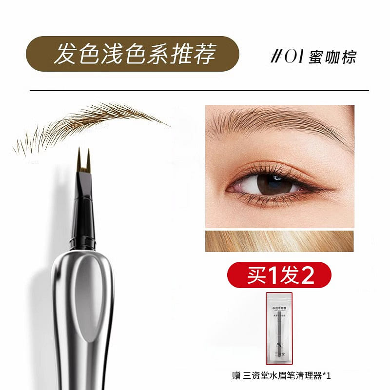 三資堂二叉眉筆-防水防汗不脫色根根分明【林允同款】#01蜜咖棕 0.8 毫升