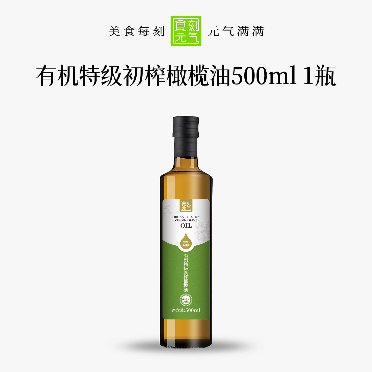 Shike Yuanqi Organic Extra Virgin Olive Oil 500ml 500 ml