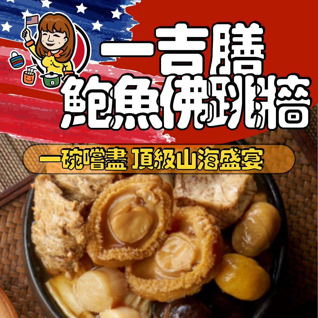 Imperial Buddha Jumps Over the Wall with Abalone 650 g