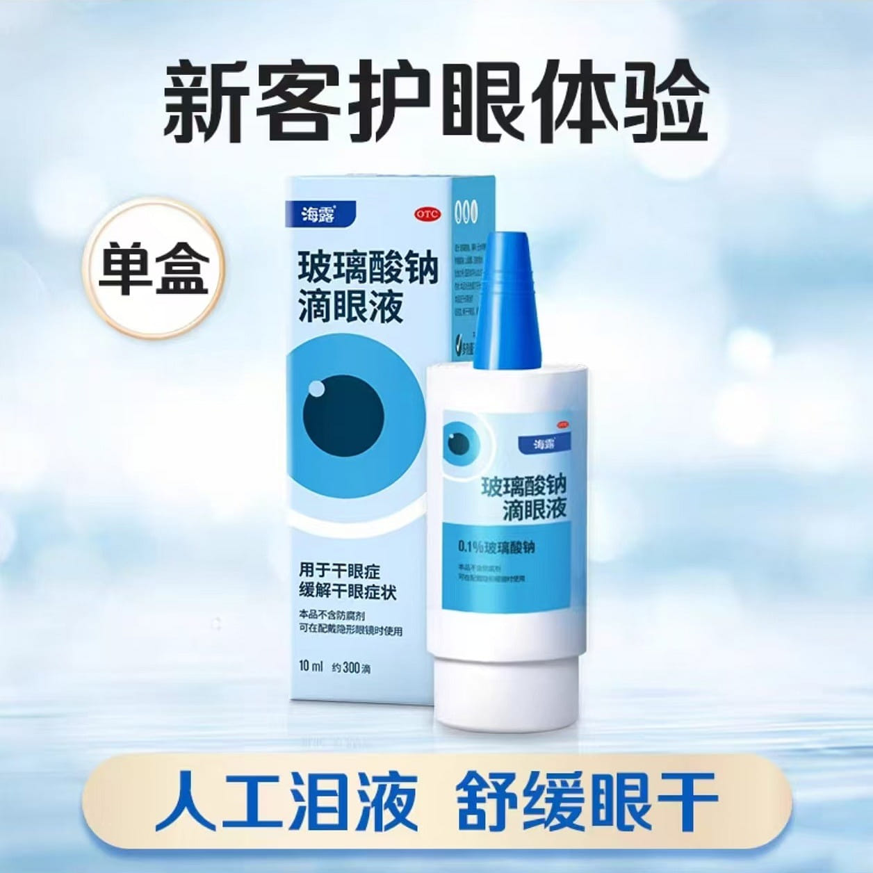 海露 人工泪液 10ml*1支/盒 1 份