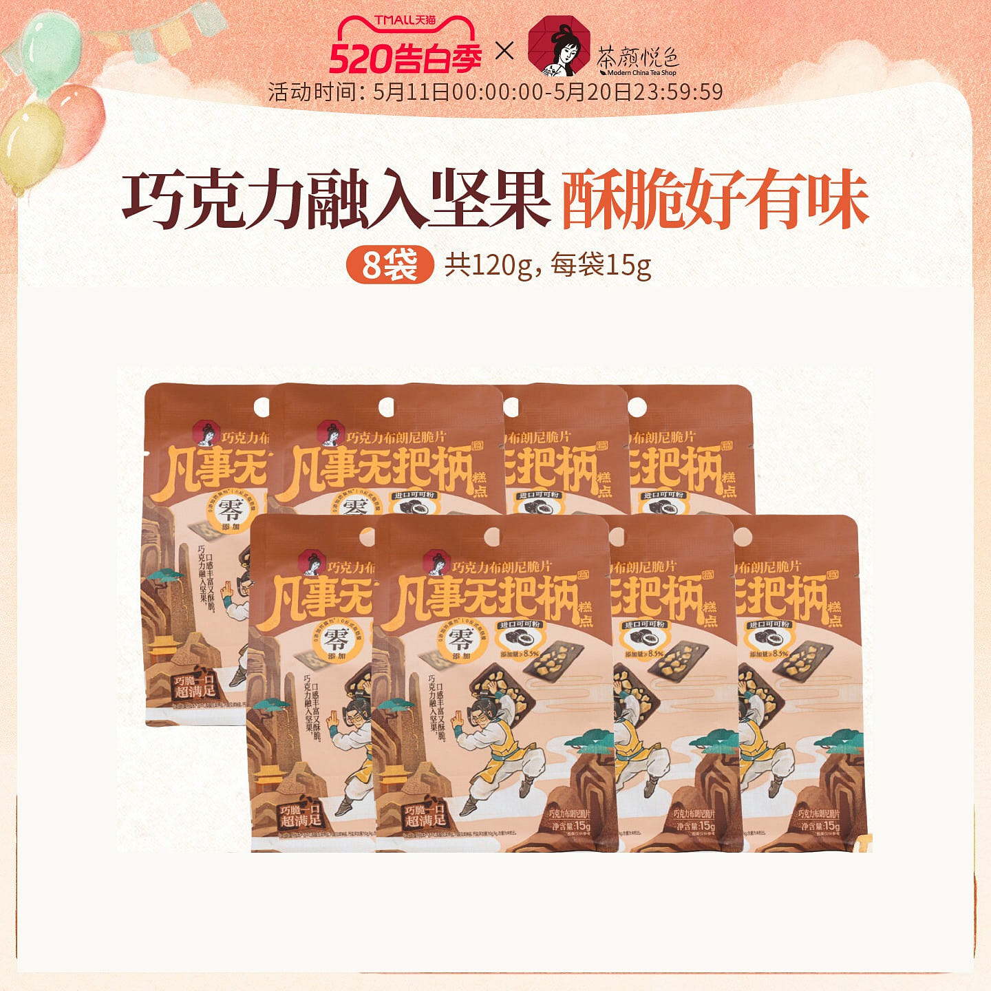 茶顏悅色巧克力布朗尼脆片巧克力 15g*8 1 份