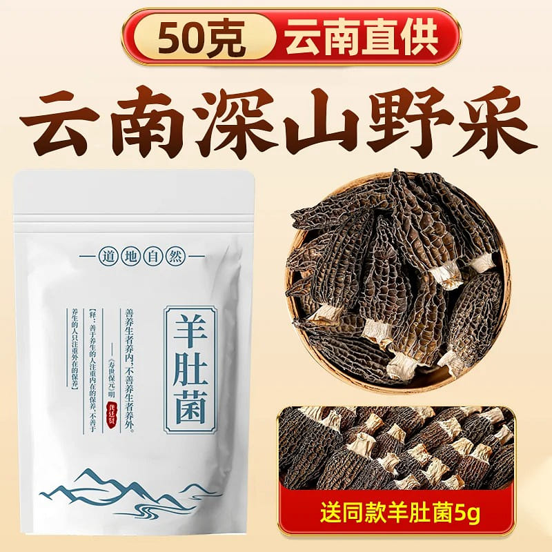 Yunnan wild morel mushroom 6-9cm 50 그램