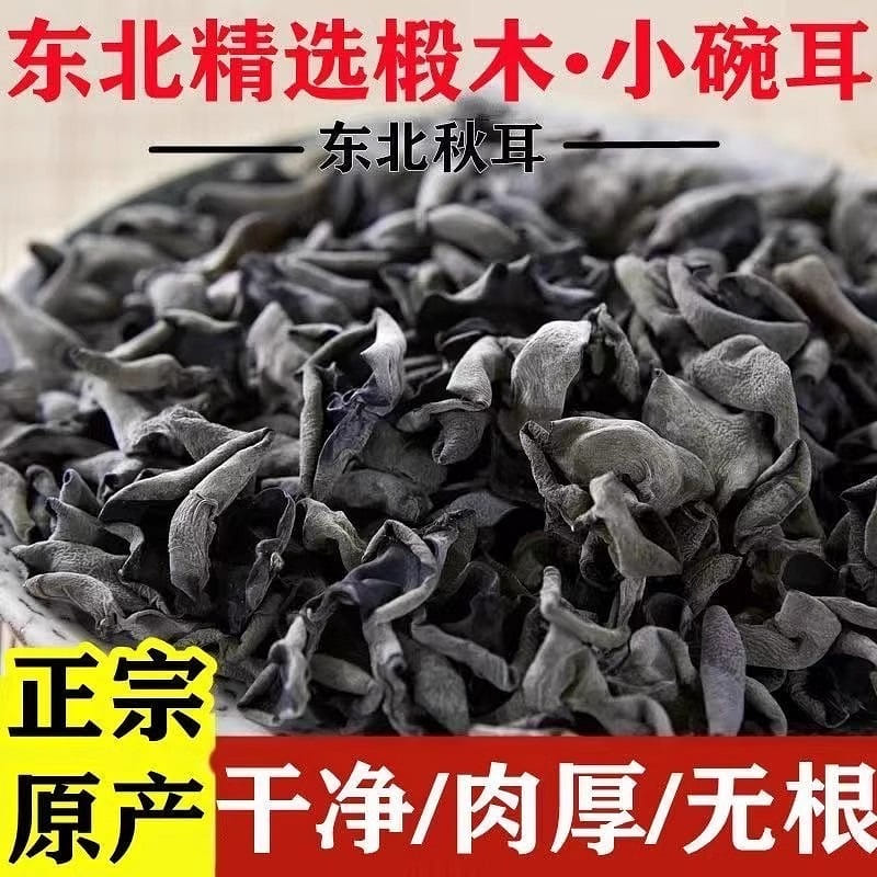 木耳干货250g东北特产 正宗黑木耳优质长白山小碗 250 克