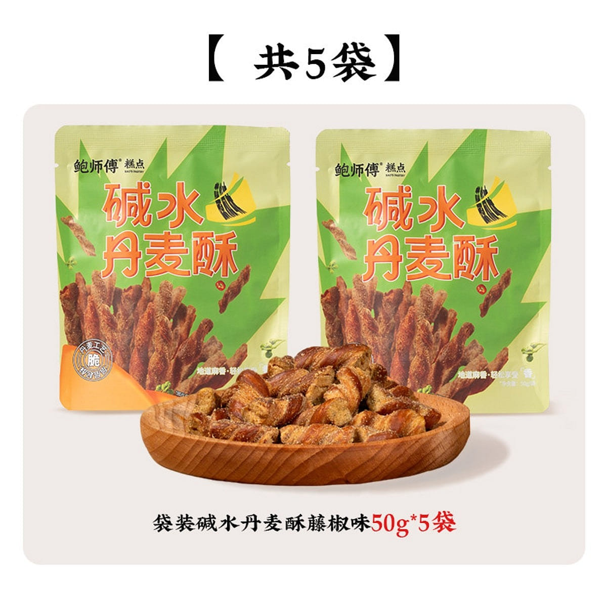 Baosifu Pretzel Danish Pastry (Mala Pepper) 50g*5 250 g