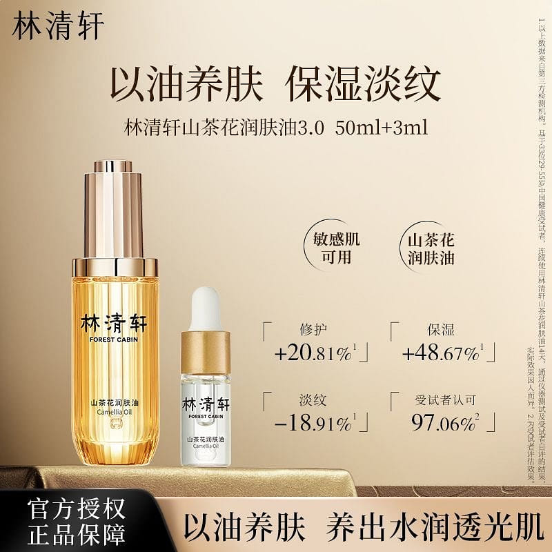 Lin Qingxuan camellia oil firming anti-wrinkle 3.0 1 bottle