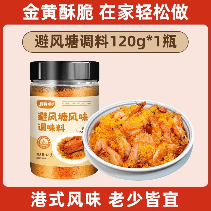 港式避风塘炒料 炒虾鸡翅炒蟹调味料120g*1瓶 120 克