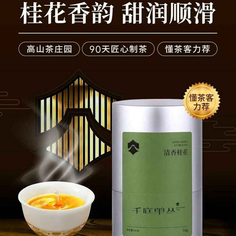 千庭单丛桂花香茶叶凤凰单枞茶潮州乌岽高山 50g 50 克