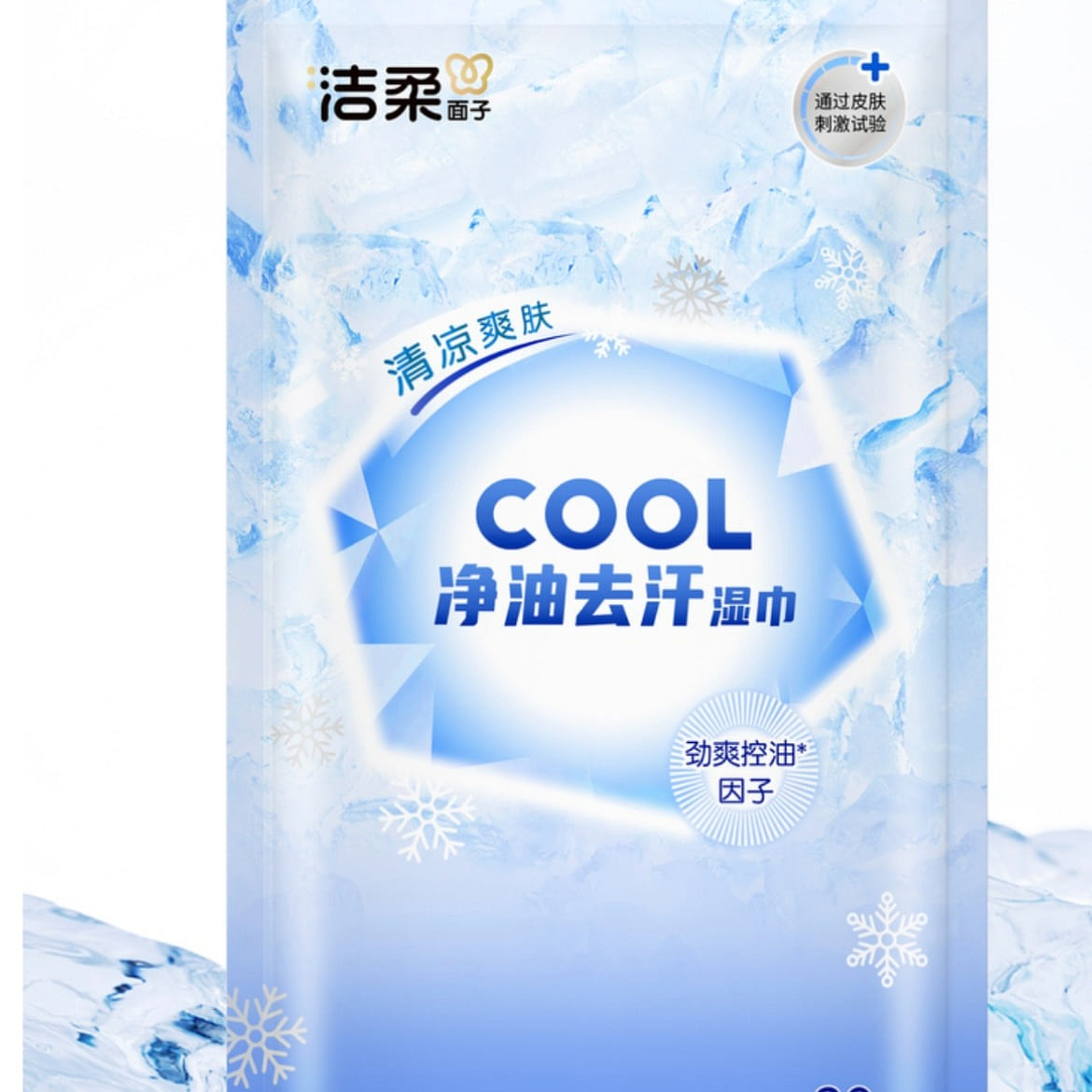 洁柔面子牌净油去汗湿巾(10片装)独立装 10 份