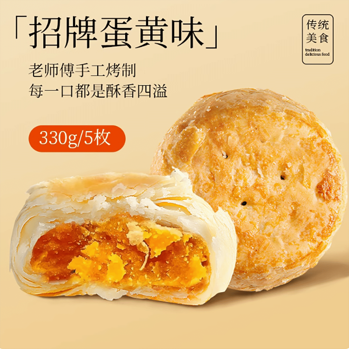 黄庄酥饼招牌蛋黄味 330 克