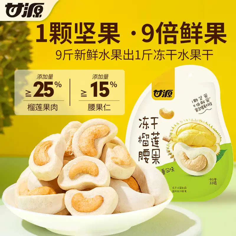 甘源冻干榴莲腰果33g*1袋坚果零食 33 克