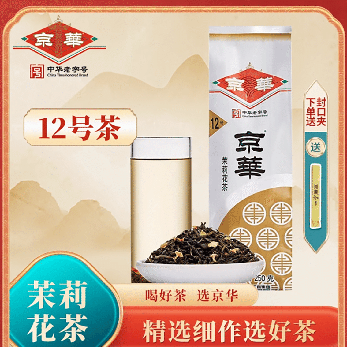 Jinghua Tea No. 12 Jasmine Tea 250 g