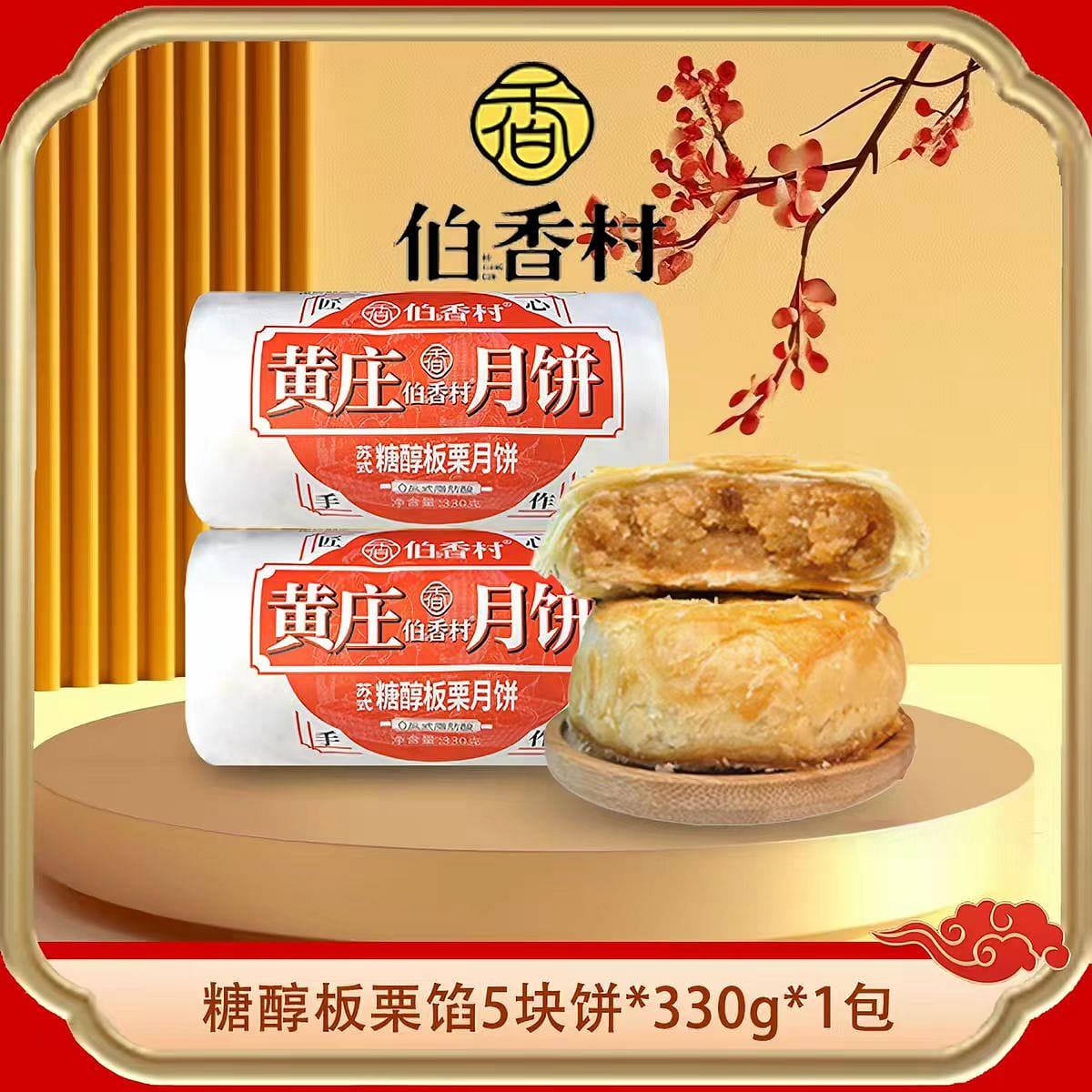 Huangzhuang Mooncake chestnut flavor 330g 330 g